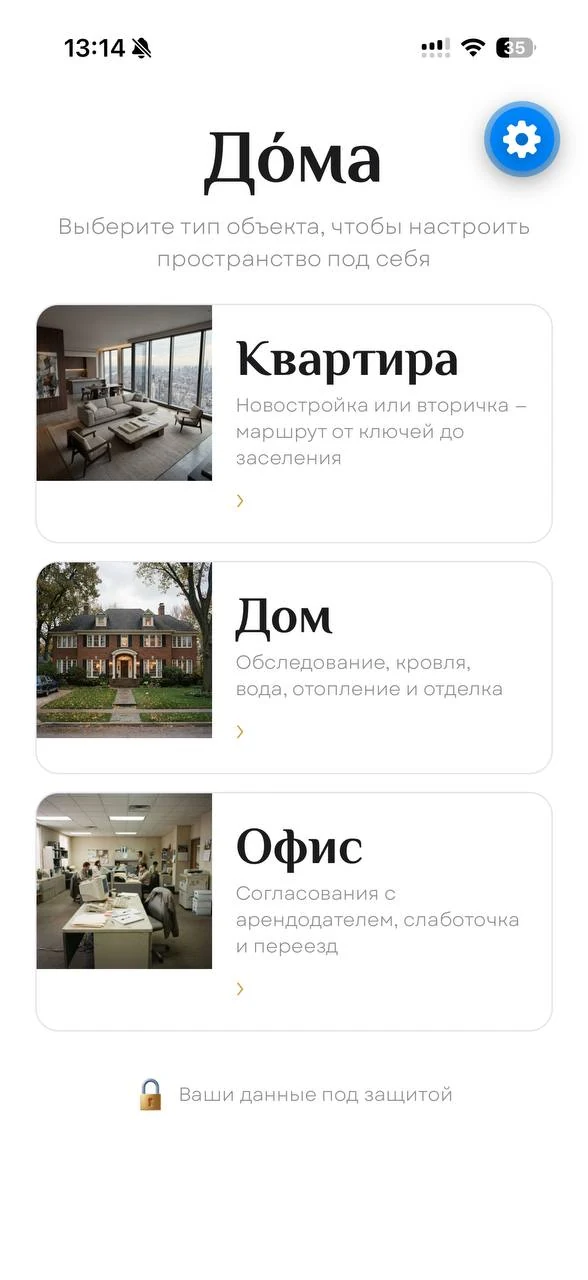 Выбор типа объекта в приложении Дома