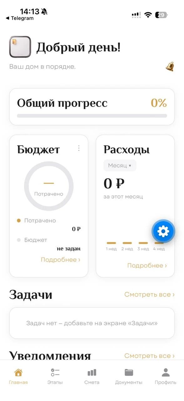 Главный экран приложения Дома с прогрессом ремонта и бюджетом